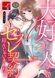 大好きな人なのにセフレ契約結んじゃいました… [13巻]