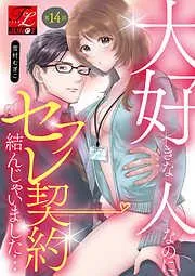 大好きな人なのにセフレ契約結んじゃいました… [14巻]