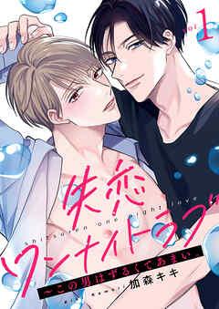 失恋ワンナイトラブ~この男はずるくてあまい。 [1巻]