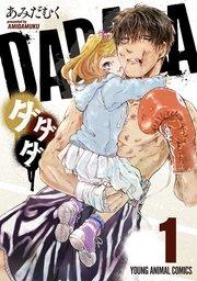 ダダダ 1巻