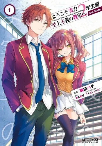 ようこそ実力至上主義の教室へ年生編nd Stage 1 [2巻]