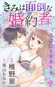 Love Jossie きみは面倒な婚約者 story01