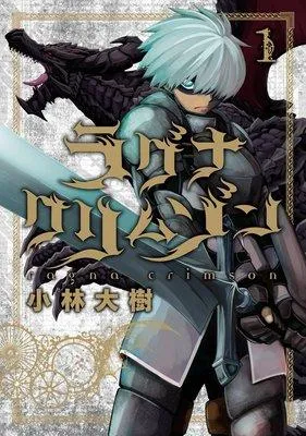 ラグナクリムゾン【特典付き】 [1巻]