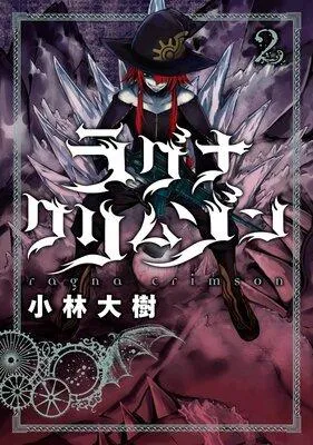 ラグナクリムゾン【特典付き】