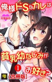 俺様ドSなカレは貧乳幼なじみがお好き? 合冊版 1巻