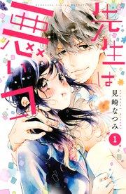 先生は悪いコ(1)