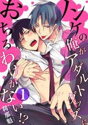 ノンケの俺がアダルトグッズにおちるわけがない!? 1巻