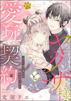 ヤクザ様と愛玩契約 「待て」ができたらキスのご褒美(分冊版) [1巻]