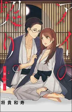アイの契り。(分冊版)あなたのそばで