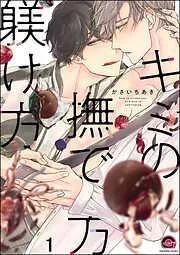 キミの撫で方躾け方<デジタル版> [1巻]