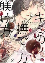 キミの撫で方躾け方<デジタル版> [2巻]