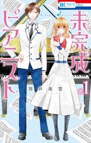 未完成ピアニスト 1巻