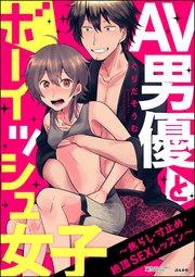 AV男優とボーイッシュ女子~焦らし・寸止め・絶頂SEXレッスン~(分冊版) 【第1話】~業界No.1精子の男~