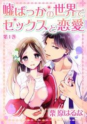 嘘ばっかの世界でセックスと恋愛 第1巻