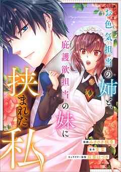 お色気担当の姉と、庇護欲担当の妹に挟まれた私【分冊版】(コミック)