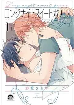 ロングナイトスイートポルノ(分冊版) 【第1話】<デジタル版> [1巻]