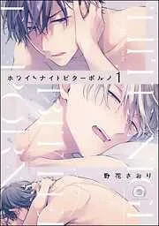 ホワイトナイトビターポルノ<デジタル版> [1巻]