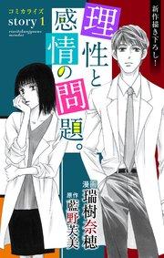 Love Jossie 理性と感情の問題。 story01