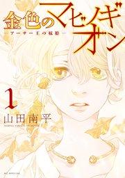 金色のマビノギオン ―アーサー王の妹姫― 1巻