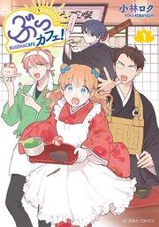 ぶっカフェ!(1)