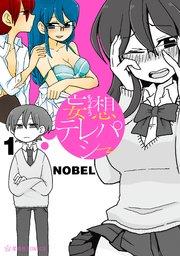 妄想テレパシー(1)