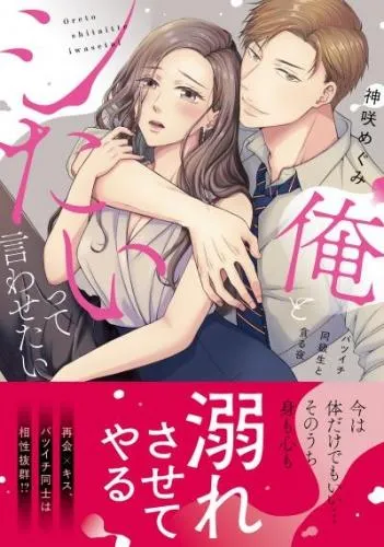 俺とシたいって言わせたい~バツイチ同級生と貪る夜~ [1巻]