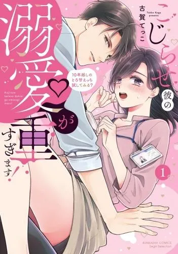 こじらせ彼の溺愛が重すぎます!年越しのとろ甘えっち試してみる? [1巻]