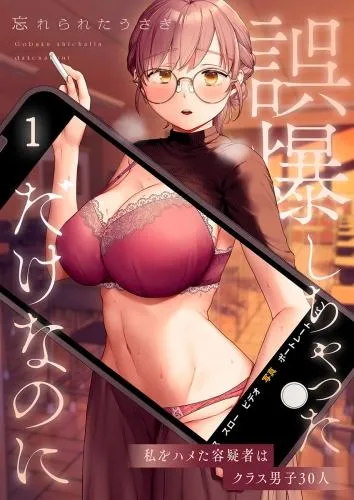誤爆しちゃっただけなのに~私をハメた容疑者はクラス男子30人 [1巻]