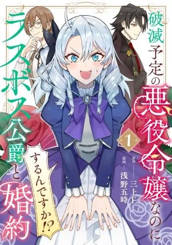 破滅予定の悪役令嬢なのにラスボス公爵と婚約するんですか!? [1巻]