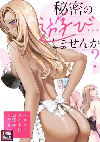 秘密の遊び…しませんか?~ヘルパーメイドにお任せください [3巻]