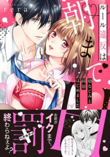 ルール違反は朝までH!?~幼なじみと同居はじめました