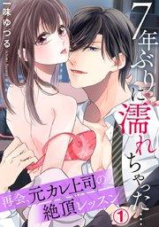 7年ぶりに濡れちゃった…再会、元カレ上司の絶頂レッスン 1巻