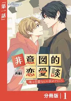 非意図的恋愛談~俺は恋愛なんか求めてない!~【分冊版】1(ビアンココミックス)
