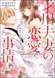 才川夫妻の恋愛事情 7年じっくり調教されました【電子限定かきおろし漫画&小説付】