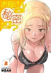 お母さんには秘密だよ?2 [2巻]