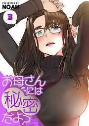 お母さんには秘密だよ?3 [3巻]