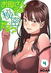 お母さんには秘密だよ?4 [4巻]