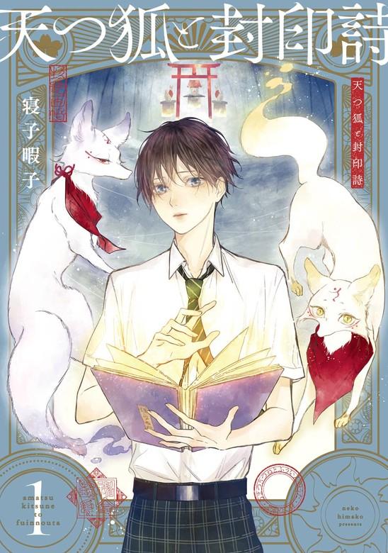 天つ狐と封印詩 [1巻]