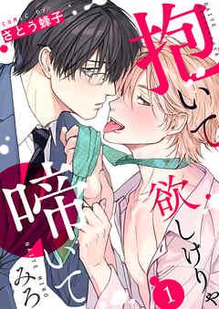 抱いて欲しけりゃ啼いてみろ [1巻]