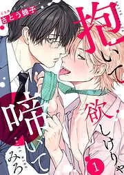 抱いて欲しけりゃ啼いてみろ1 [1巻]