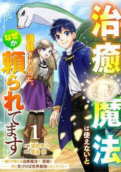 治癒魔法は使えないと追放されたのに、なぜか頼られてます~俺だけ使える治癒魔法で、聖獣と共に気づけば世界最強になっていた~【分冊版】