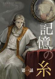 記憶の糸 1 ~坂の上の魔法使い~