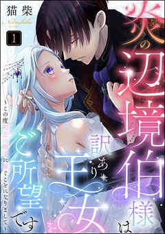 炎の辺境伯様は訳あり王女をご所望です ~この度初恋の相手に嫁ぐことになりまして~(分冊版) [1巻]