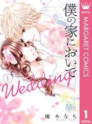 僕の家においで Wedding 1