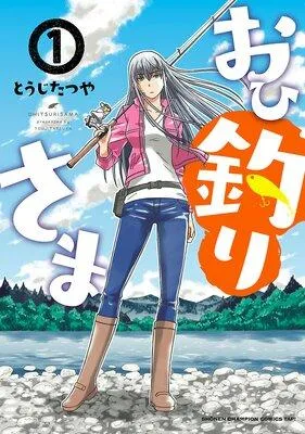 おひ釣りさま [1巻]