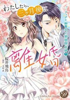 わたしたち、三ヶ月後に離婚します!~パーフェクト御曹司と期間限定婚~(全年齢版)【タテヨミ】