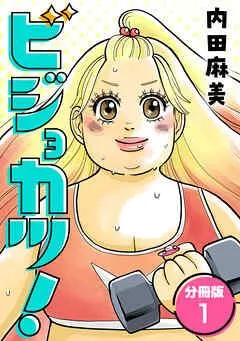 ビジョカツ! 【分冊版】 [1巻]