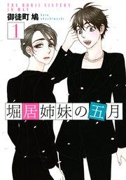 堀居姉妹の五月(1)