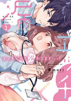 エッチな××漏れてます…っ!~クールな同僚はド変態でした~【単行本版】 [1巻]