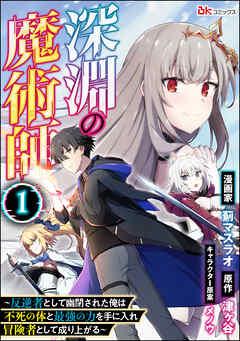 深淵の魔術師 ~反逆者として幽閉された俺は不死の体と最強の力を手に入れ冒険者として成り上がる~ コミック版(分冊版) [1巻]